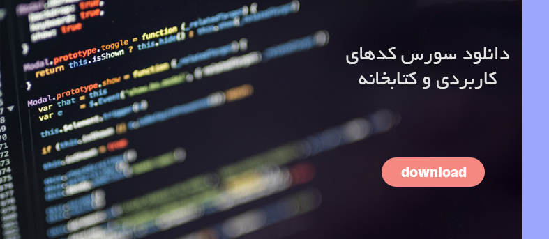 دانلود سورس کد های وب و کتابخانه های کاربردی