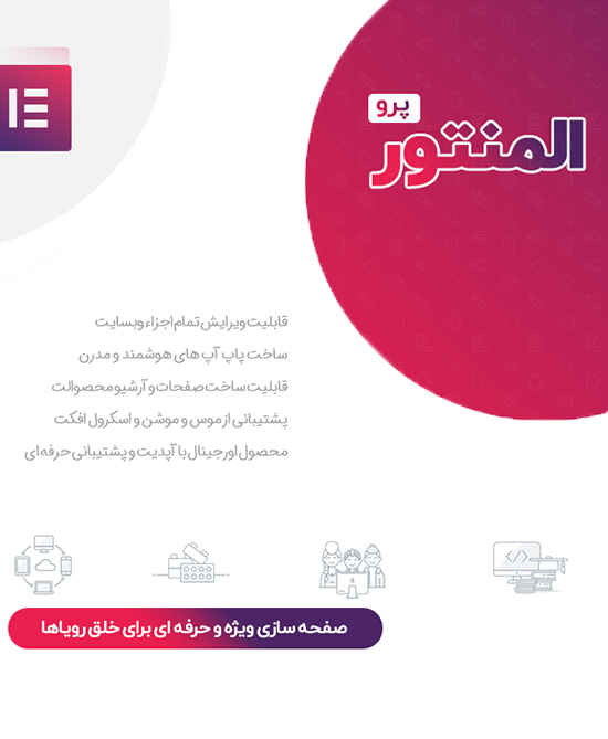 دانلود افزونه المنتور پرو Elementor Pro