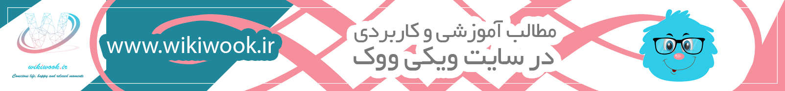 مطالب آموزشی در سایت ویکی ووک