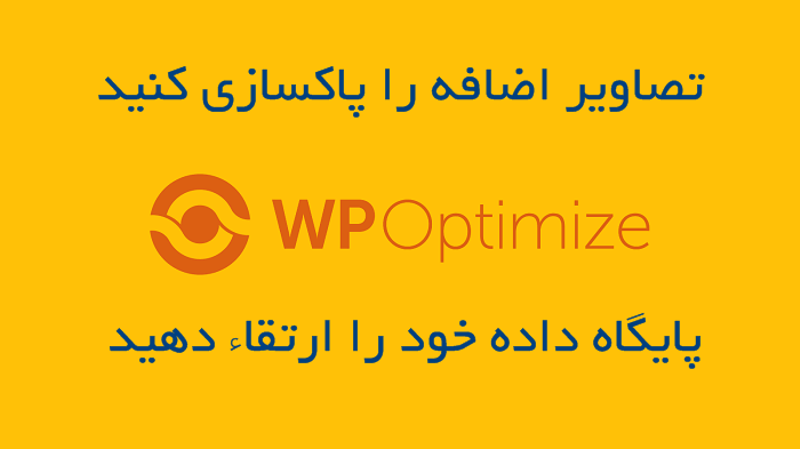 wp-optimize-premium - ویزی