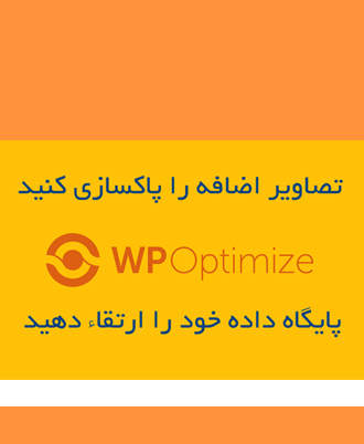 افزونه بهینه ساز وردپرس حرفه ای